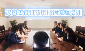 星空体育之家湖北汉口店钉钉费用报销流程培训