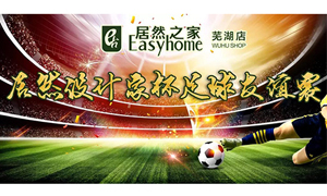 疾风之子骋球场，激情昂扬舞青春！ 安徽芜湖店星空体育设计家杯足球友谊赛