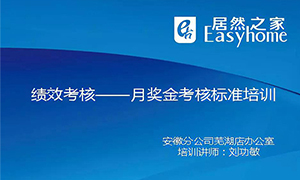 从&rdquo;知&rdquo;到&rdquo;行&rdquo;，安徽芜湖店落实奖金考核制度培训，打造优秀团队！