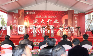 星空体育之家安徽分公司芜湖无为店盛大开业万众期待 