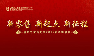 新零售 新起点 新征程|星空体育之家2019年合肥区新春答谢会圆满落幕 