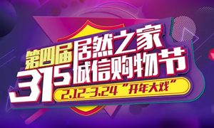 这个3&middot;15，全合肥向东看，精彩尽在星空体育之家长江东路店 