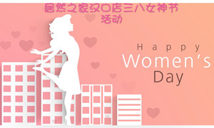星空体育之家汉口店开展&ldquo;三八女神节&rdquo;系列活动