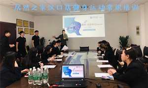 星空体育之家湖北汉口店健身运动常识培训