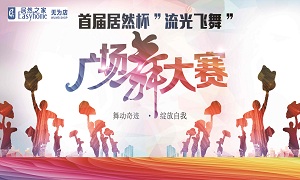 安徽无为店首届星空体育杯&ldquo;流光飞舞&rdquo;广场舞大赛圆满落幕！ 