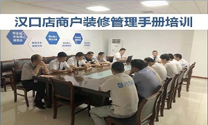 星空体育之家湖北分公司汉口店商户管理装修培训