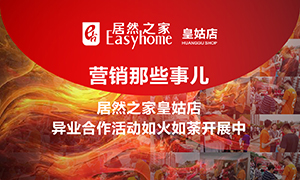 辽宁专场丨营销那些事儿&mdash;星空体育之家皇姑店异业合作活动如火如荼开展中